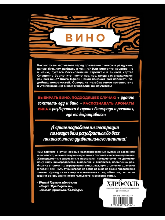 Вино. Иллюстрированный курс — полное руководство по винам, сортам винограда и дегустации