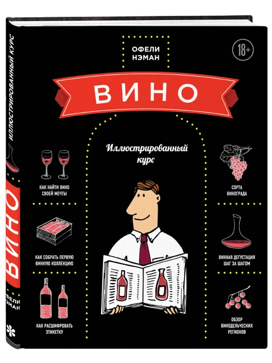 Вино. Иллюстрированный курс — полное руководство по винам, сортам винограда и дегустации