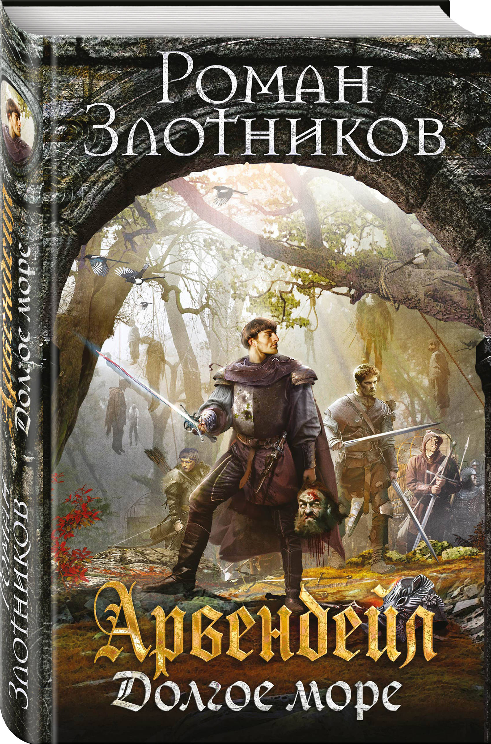 Книга злотникова арвендейл
