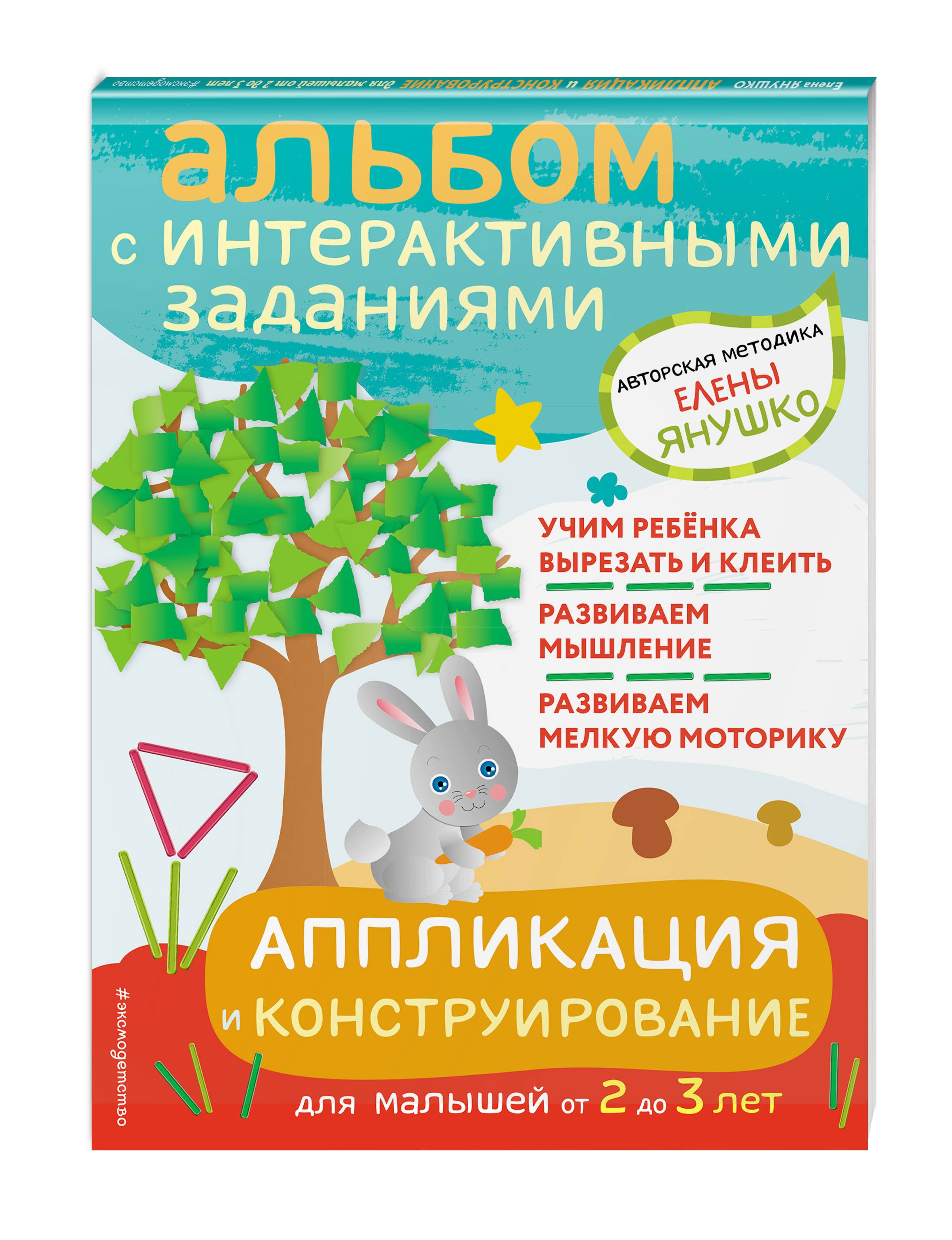 2+ Аппликация и конструирование. Игры и задания для малышей от 2 до 3 лет  купить по низким ценам в интернет-магазине Uzum (203967)