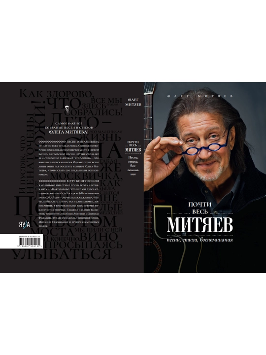 Почти весь Митяев: Песни, стихи, воспоминания, Олег Митяев