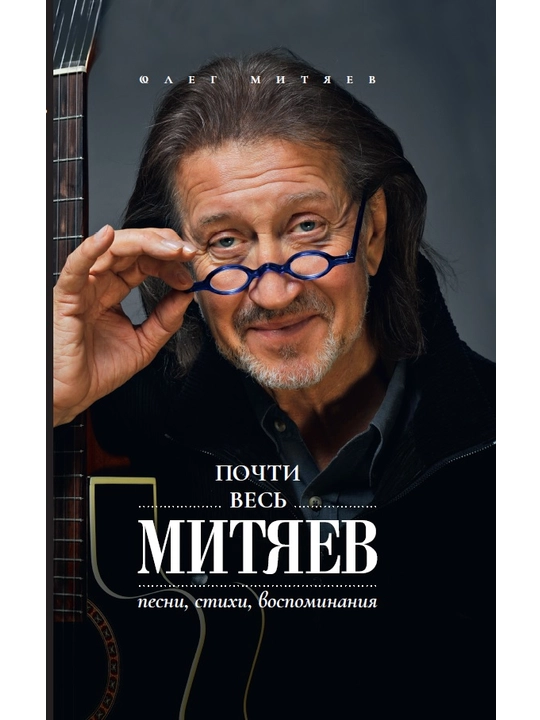 Почти весь Митяев: Песни, стихи, воспоминания, Олег Митяев - 