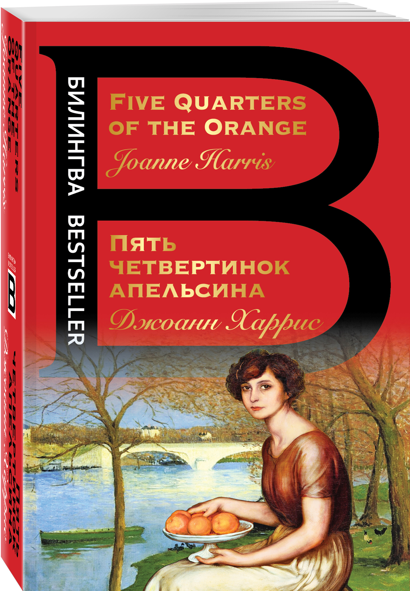 Пять четвертинок апельсина полная. Джоан Харрис пять четвертинок. Джоанн Харрис пять четвертинок апельсина. Пять четвертинок апельсина книга. Пять четвертинок апельсина Джоанн Харрис книга.