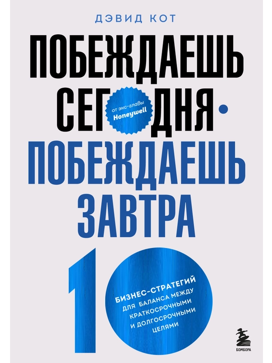 Pobezhdayesh' segodnya – pobezhdayesh' zavtra. Devid Kot - 