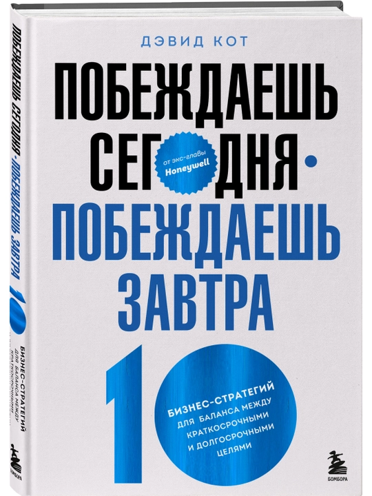 Побеждаешь сегодня – побеждаешь завтра. Дэвид Кот