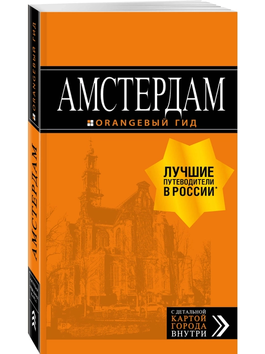 Амстердам: путеводитель+карта, Шигапов Артур - 