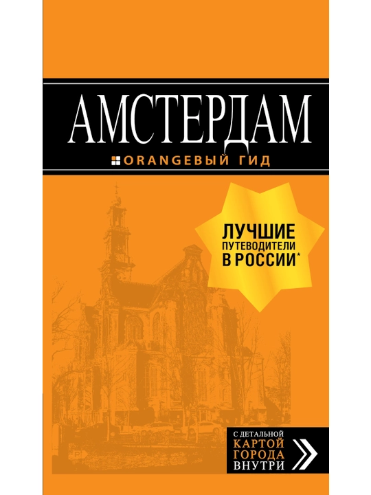 Амстердам: путеводитель+карта, Шигапов Артур