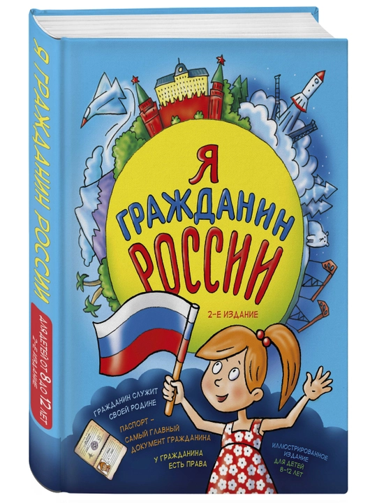 Я гражданин России. Иллюстрированное издание (от 8 до 12 лет). 2-е издание