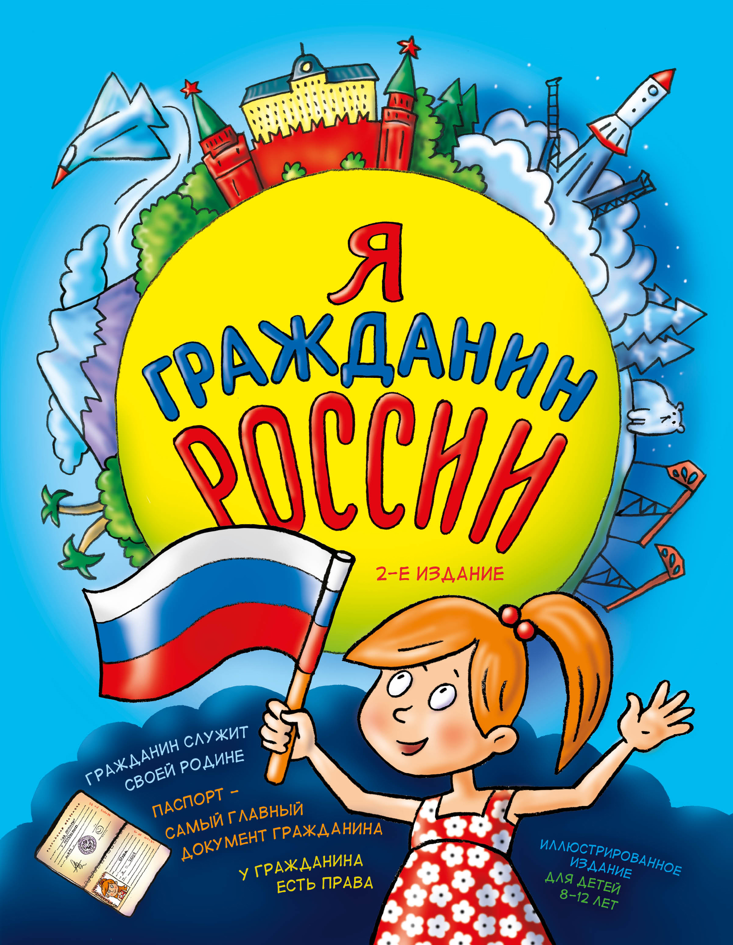 Я гражданин России. Иллюстрированное издание (от 8 до 12 лет). 2-е издание,  Наталья Андрианова купить по низким ценам в интернет-магазине Uzum ...