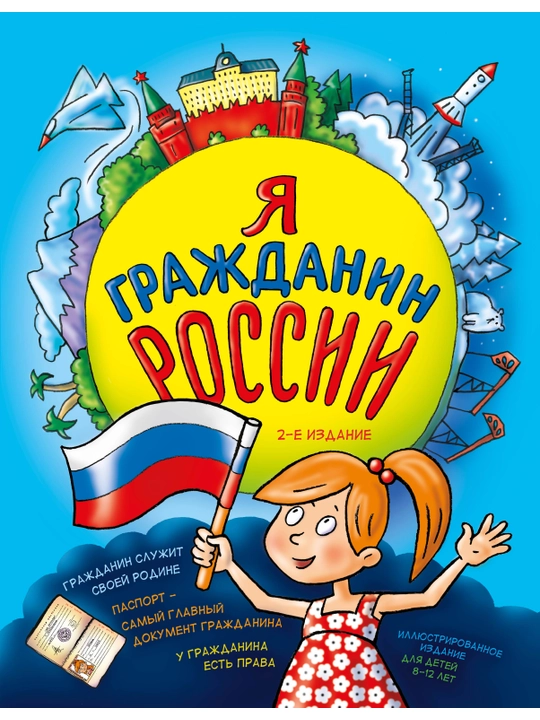 YA grazhdanin Rossii. Illyustrirovannoye izdaniye (ot 8 do 12 let). 2-ye izdaniye - 