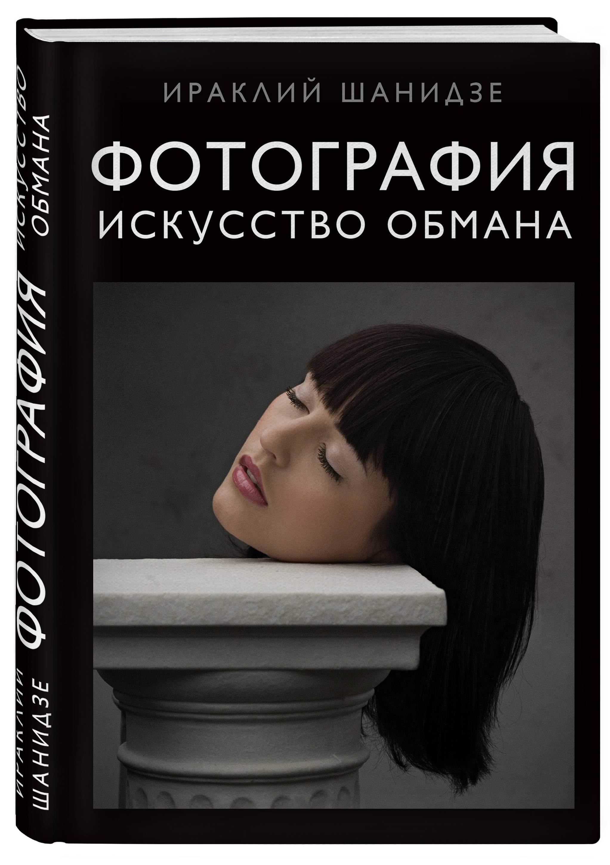 Книга обмана. Шанидзе и.м. 