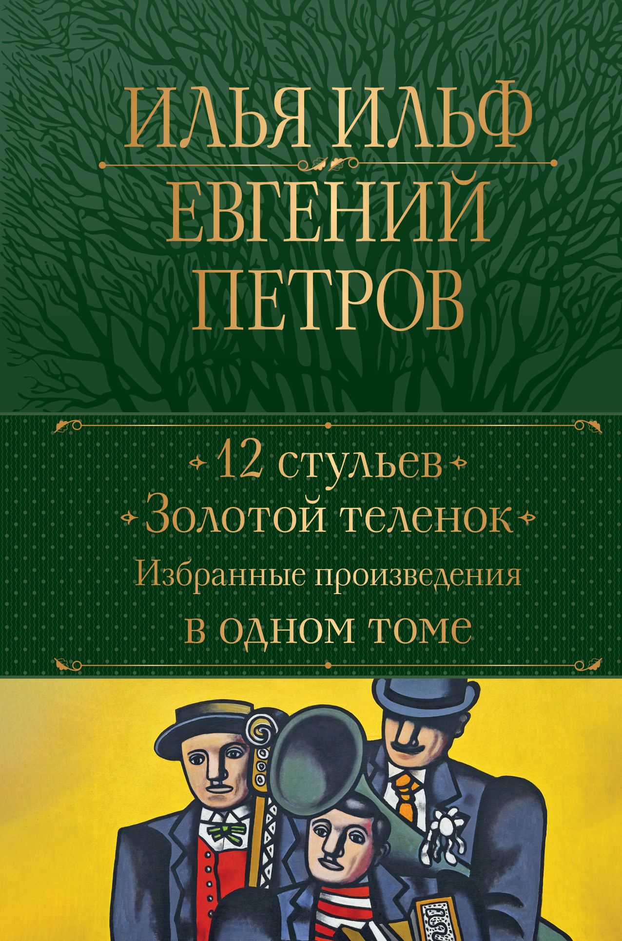 Что читать сначала двенадцать стульев или золотой теленок