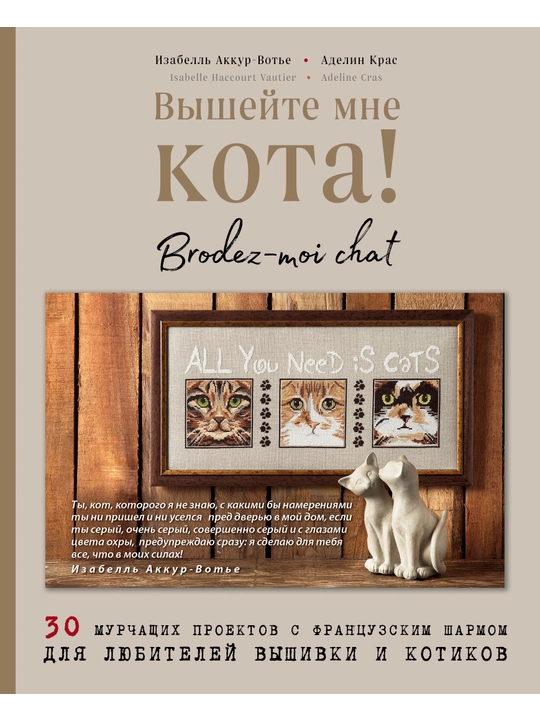 Вышейте мне кота!, Изабелль Аккур-Вотье - 