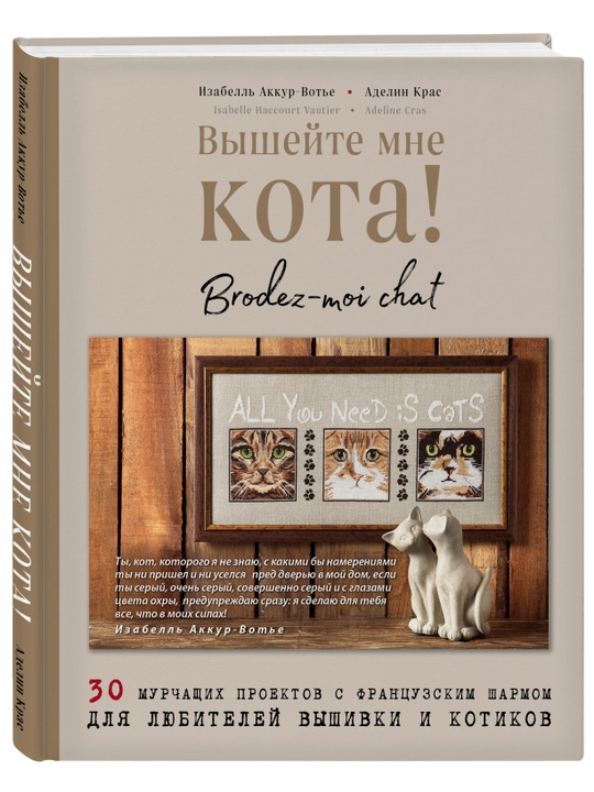 Вышейте мне кота!, Изабелль Аккур-Вотье