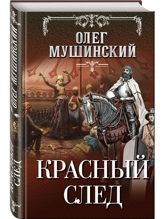 Krasnyy sled, Oleg Mushinskiy