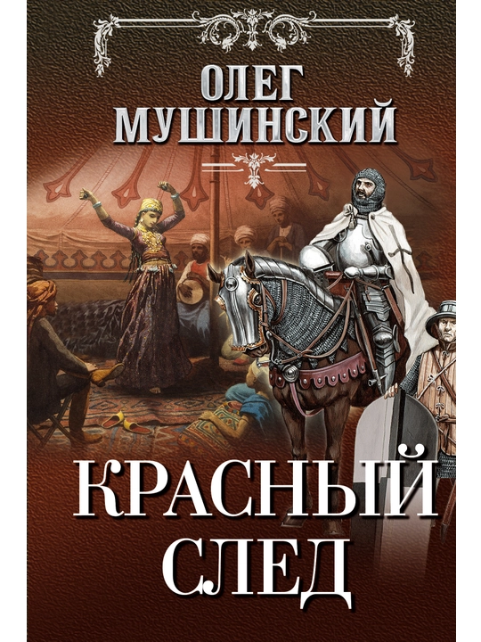 Красный след, Олег Мушинский - 