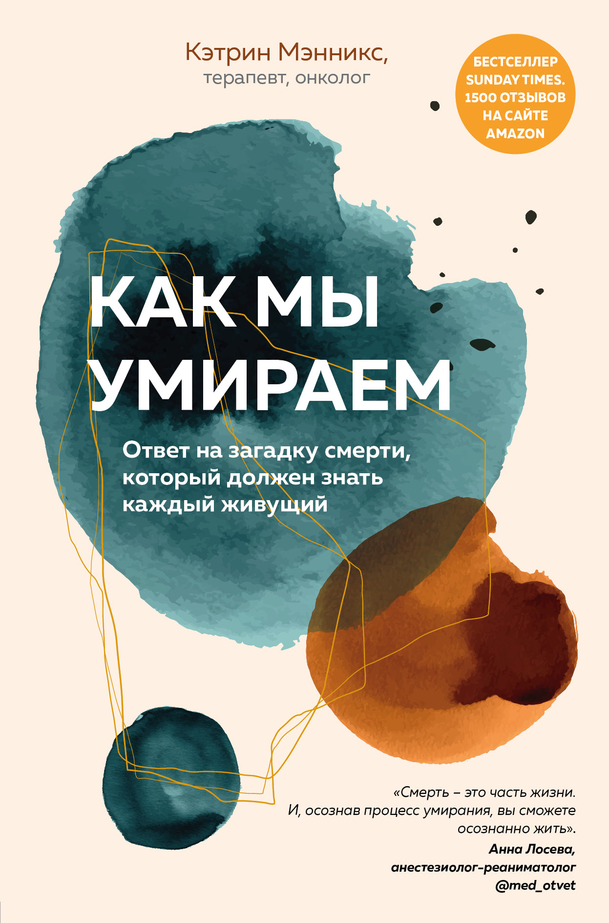 Дальке. Как мы умираем книга. Книга о стволовых клетках. Издательство инспириа. Мэнникс.