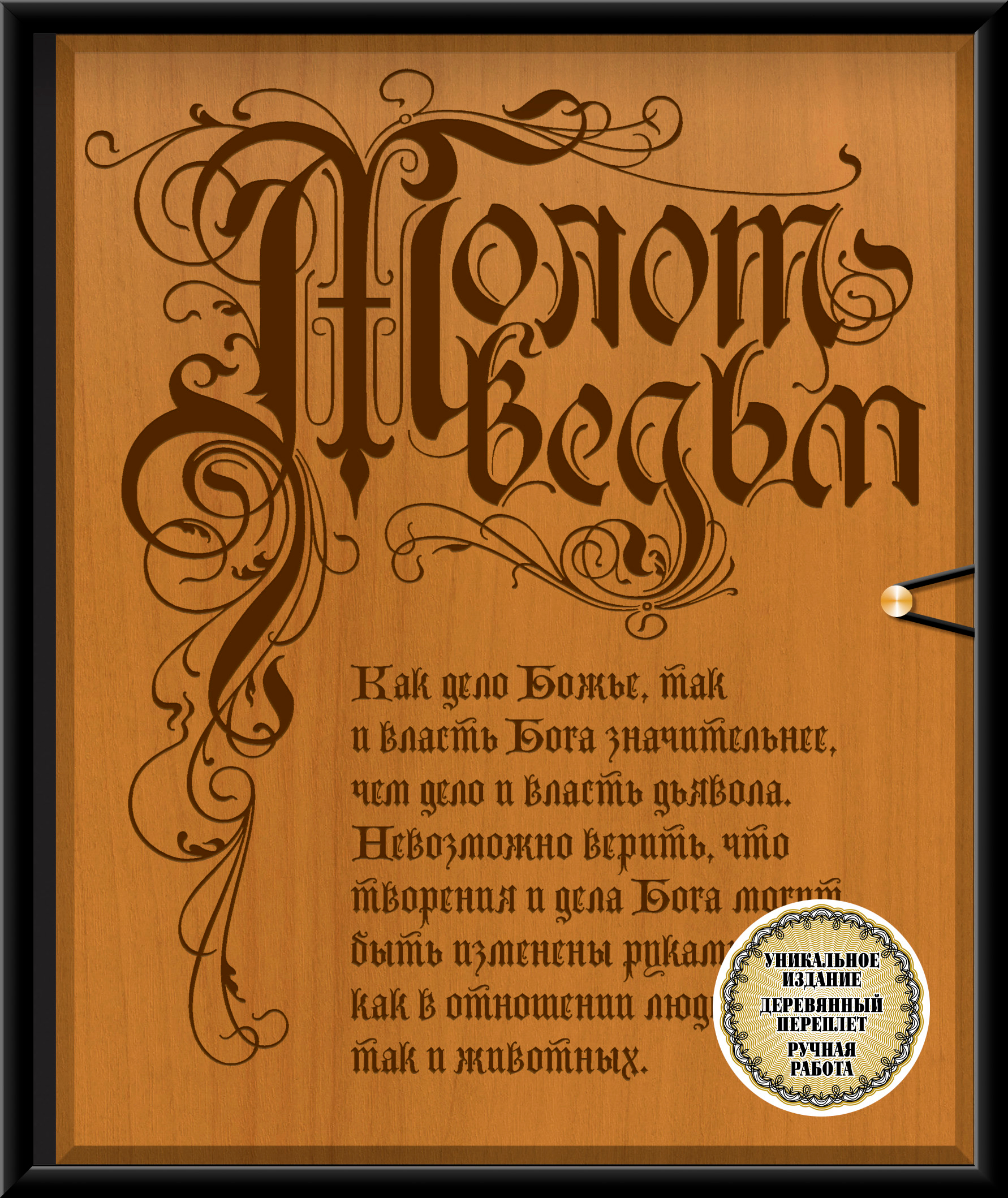 Молот ведьм. Молот ведьм обложка книги. Молот ведьм Генрих Крамер Якоб Шпренгер. Крамер молот ведьм. Молот ведьм Malleus Maleficarum.