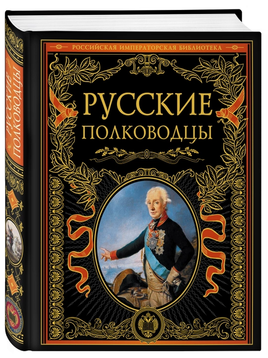 Russkiye polkovodtsi, Polovtsov Aleksandr, Bantysh-Kamenskiy Dmitriy, Kostomarov Nikolay - 