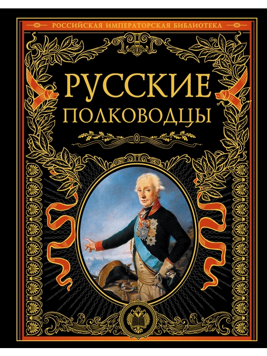 Russkiye polkovodtsi, Polovtsov Aleksandr, Bantysh-Kamenskiy Dmitriy, Kostomarov Nikolay