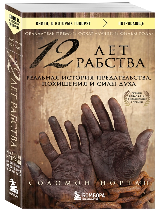 12 лет рабства. Реальная история предательства, похищения и силы духа - 