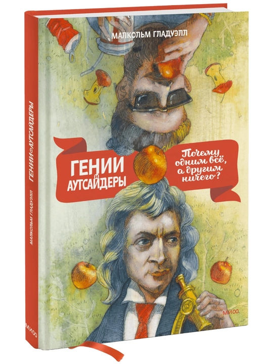 Genii i autsaydery, novaya oblozhka