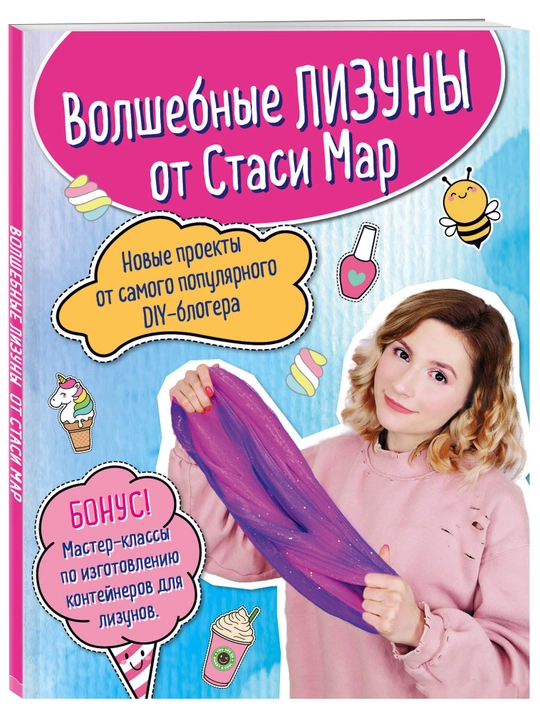 Волшебные лизуны от Стаси Мар. Новые проекты от самого популярного DIY-блогера - 