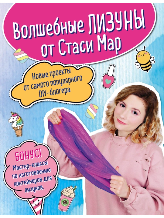 Волшебные лизуны от Стаси Мар. Новые проекты от самого популярного DIY-блогера