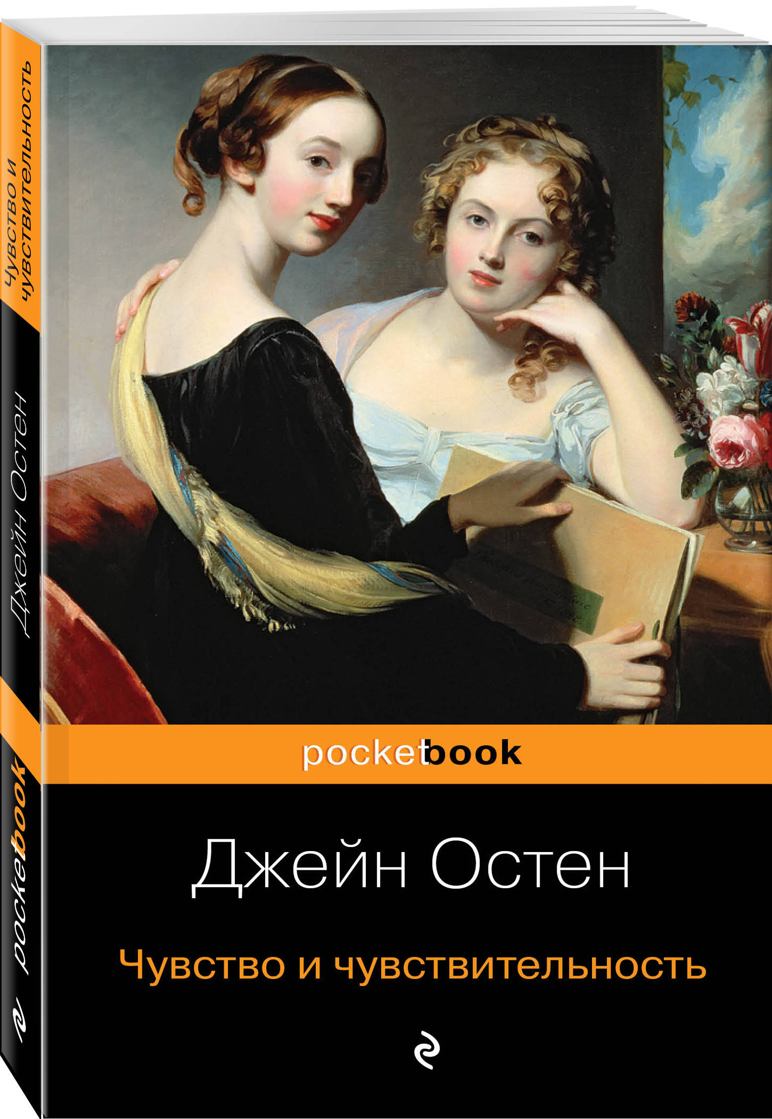 Чувство и чувствительность. Остен Джейн 