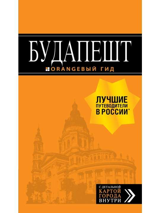 Будапешт: путеводитель + карта