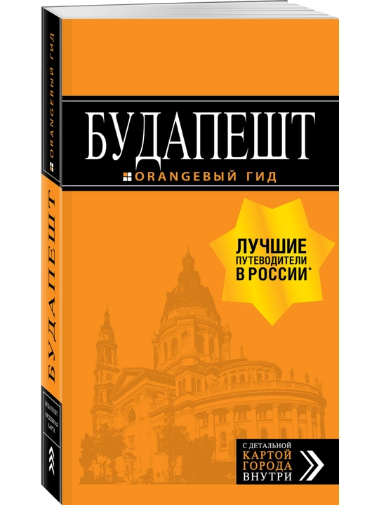 Будапешт: путеводитель + карта - 