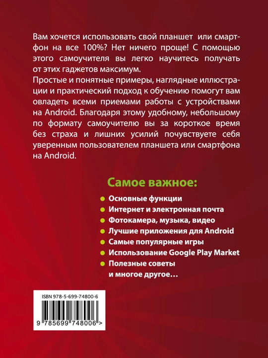 Планшеты и смартфоны на Android, простой и понятный самоучитель, 2-е издание