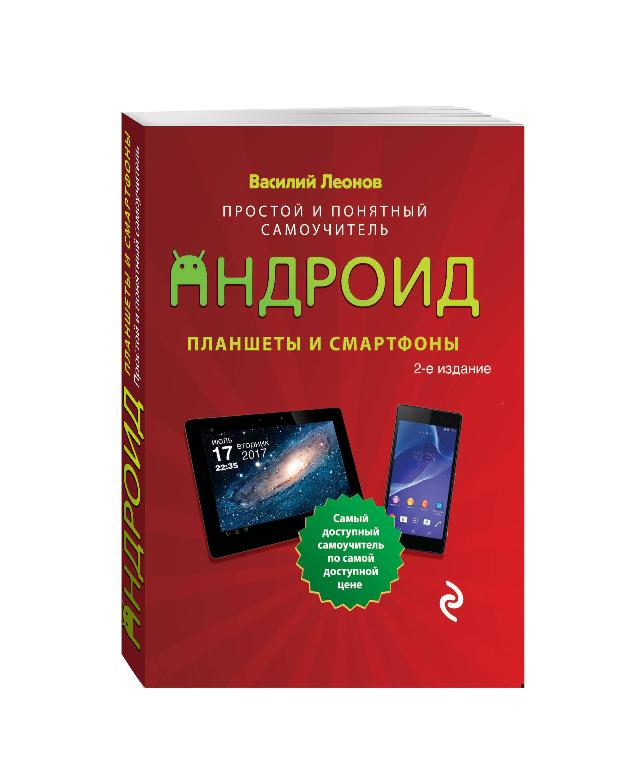 Планшеты и смартфоны на Android, простой и понятный самоучитель, 2-е издание - 