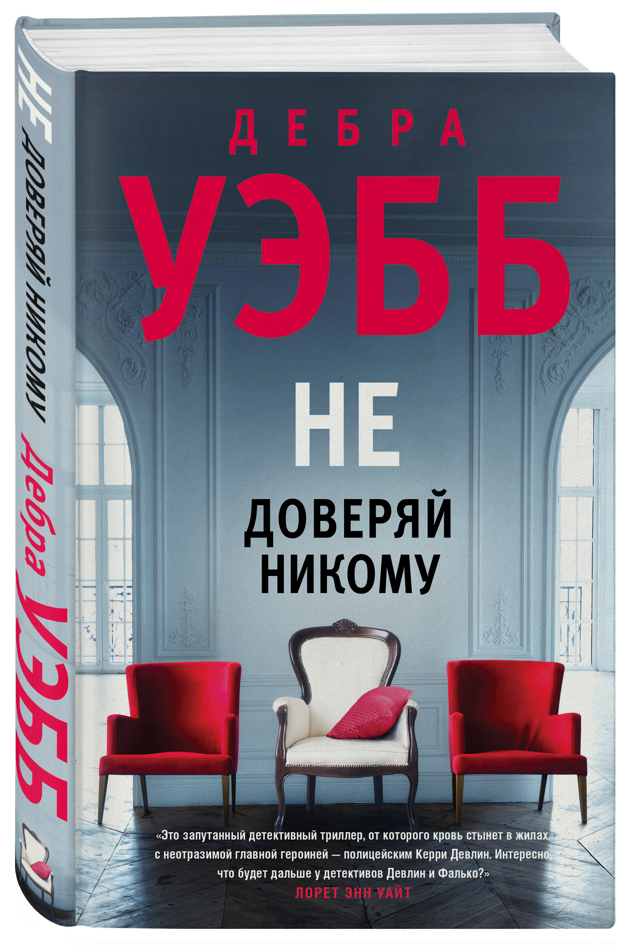 Никому не верю никому не доверяю. Уэбб не доверяй никому книга. Не доверяй никому Дебра Уэбб. Не доверяй никому. Не доверяй никому книга Дебра.