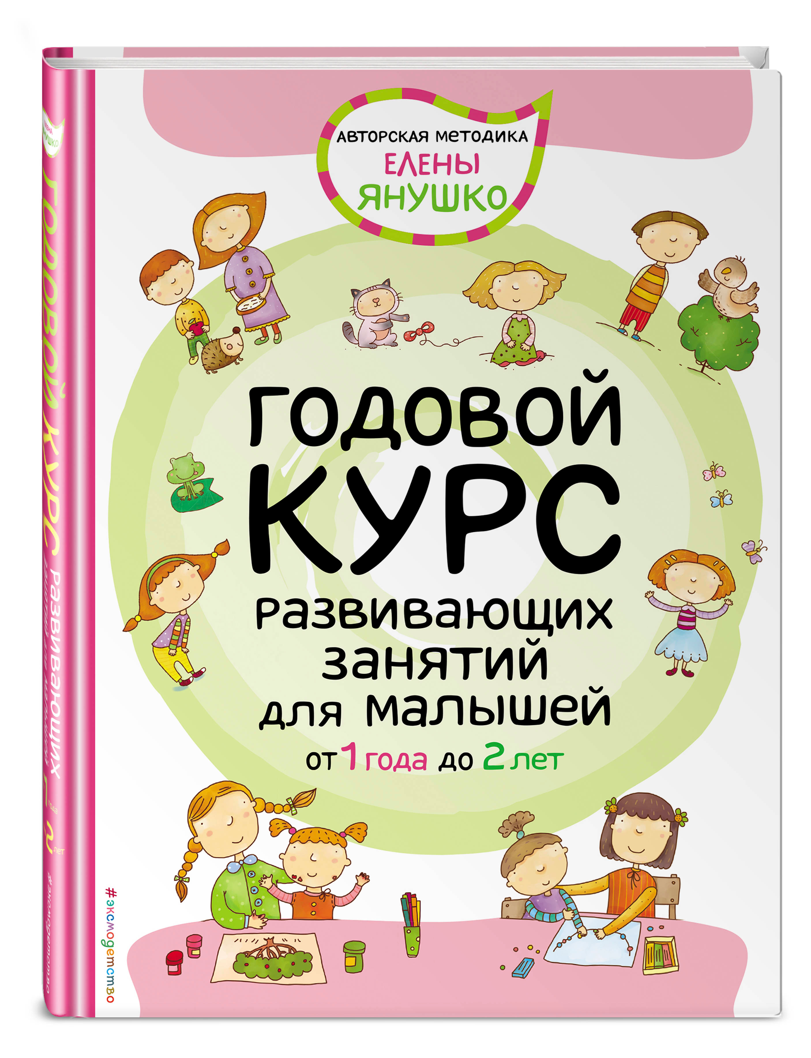 Годовой курс. Годовой курс развивающих занятий для малышей от 1 года до 2 лет. Книга годовой_курс_развивающих_занятий_для_малышей_от_1_года_до_2_лет. 1+ Годовой курс развивающих занятий для малышей от 1 года до 2 лет. Книжки для малышей от 1 года.