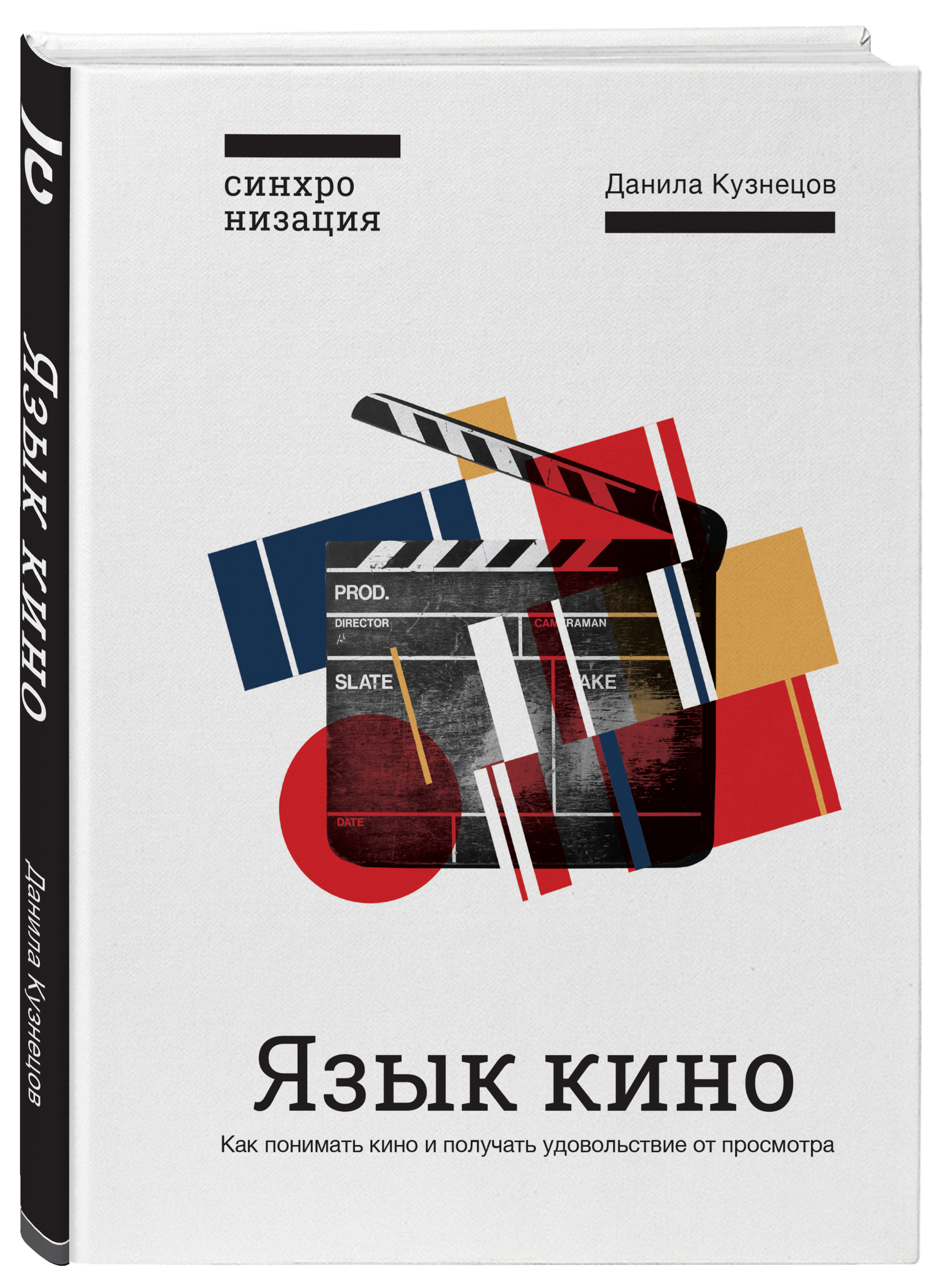 Язык кинофильма. Язык кино Данила Кузнецов. Кузнецов язык кино как понимать кино. Язык кино. Как понимать кино и получать удовольствие от просмотра. Язык кино книга.