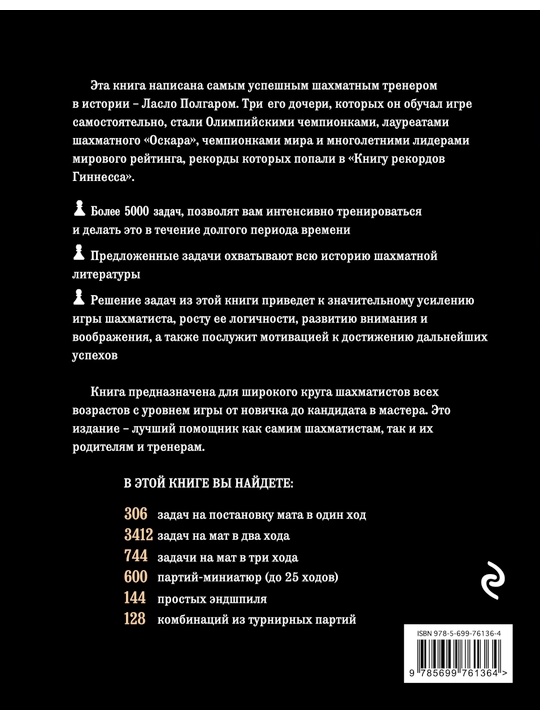 Шахматы. 5334 задачи, комбинации и партии, Ласло Полгар