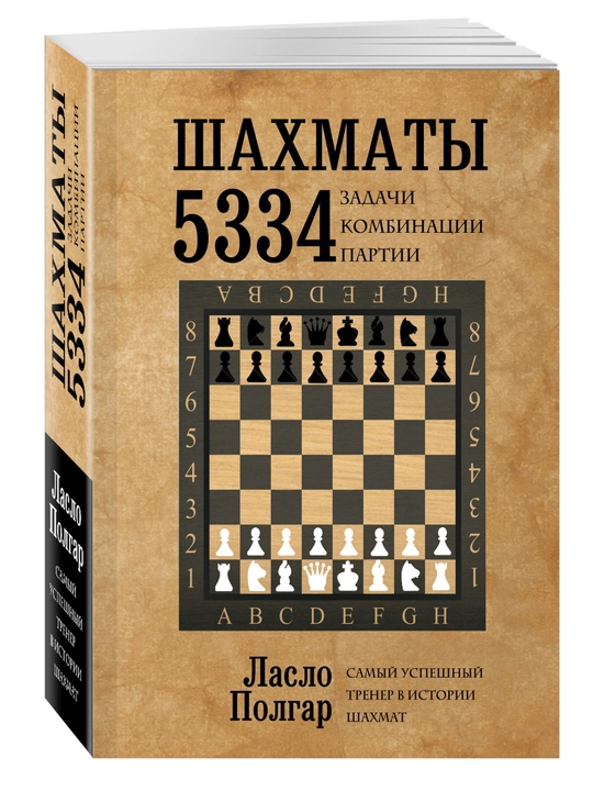 Шахматы. 5334 задачи, комбинации и партии, Ласло Полгар - 