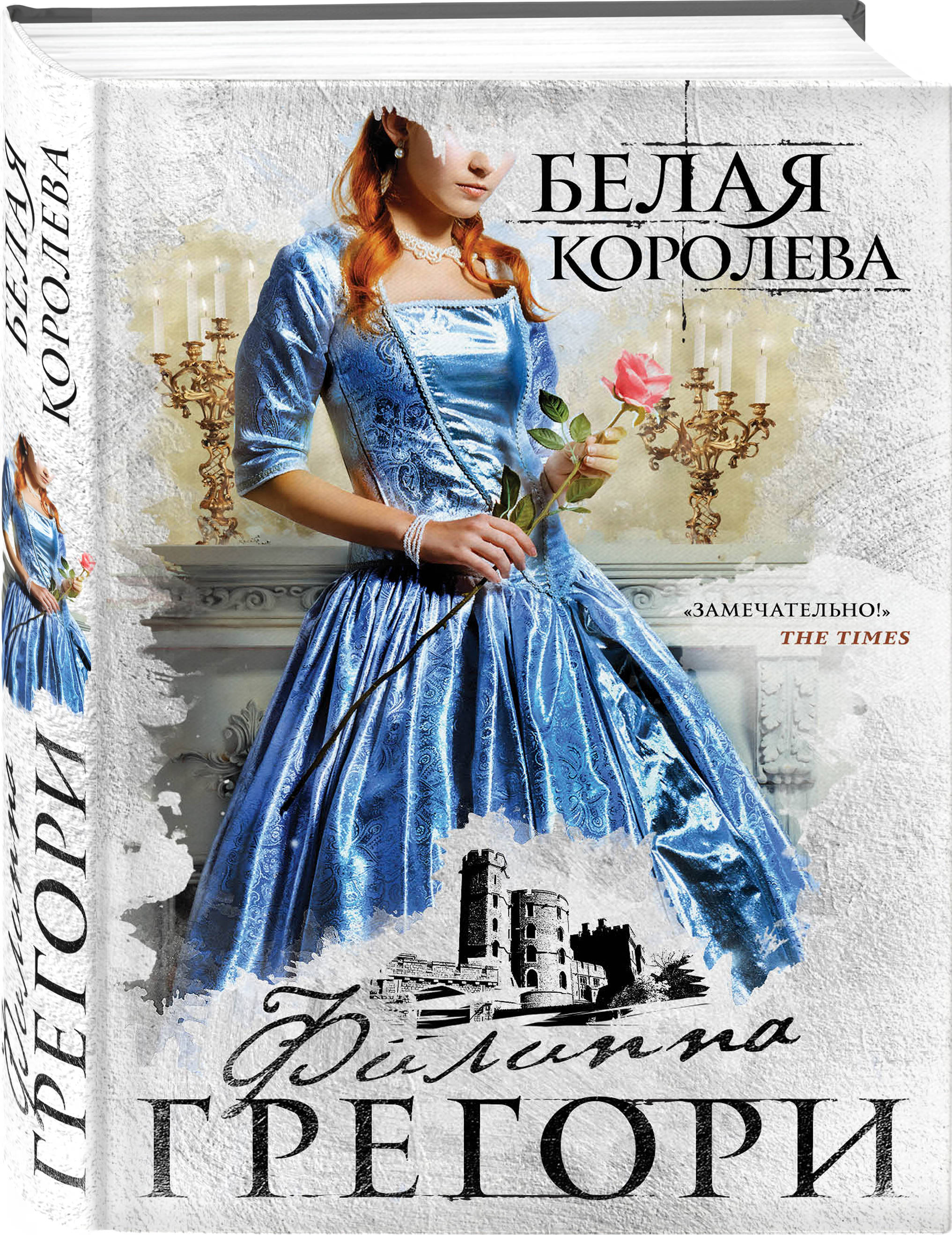 Королева книга. Филиппа Грегори белая Королева. Белая Королева книга Филиппа Грегори обложка. Грегори белая Королева книга. Филиппа Грегори Укрощение королевы.