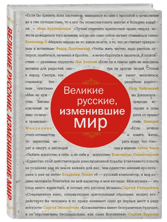 Velikiye russkiye, izmenivshiye mir