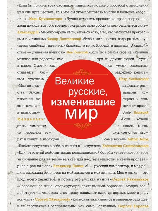 Velikiye russkiye, izmenivshiye mir - 