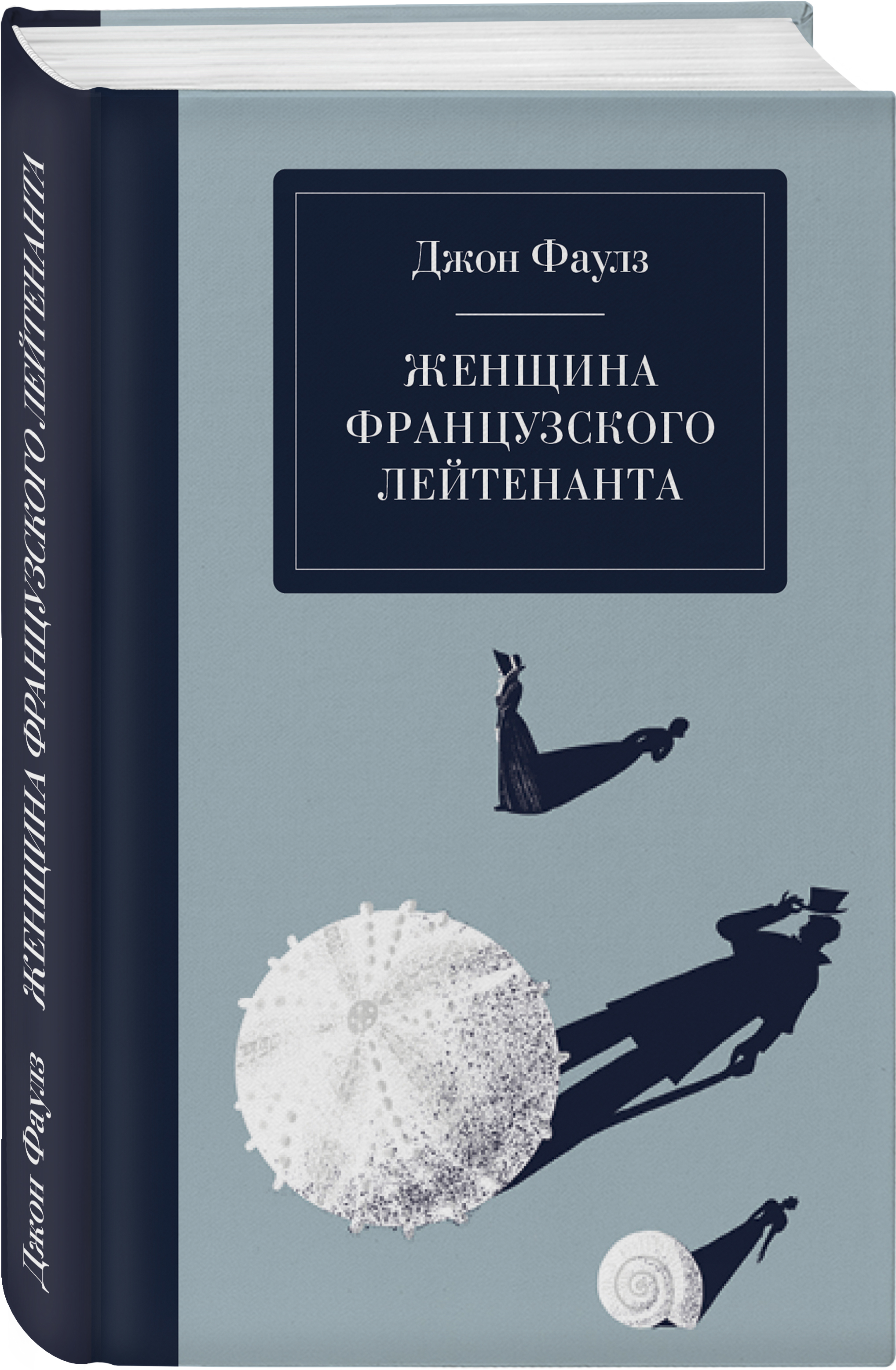 Женщина французского лейтенанта, Джон Фаулз купить по низким ценам в  интернет-магазине Uzum (205025)