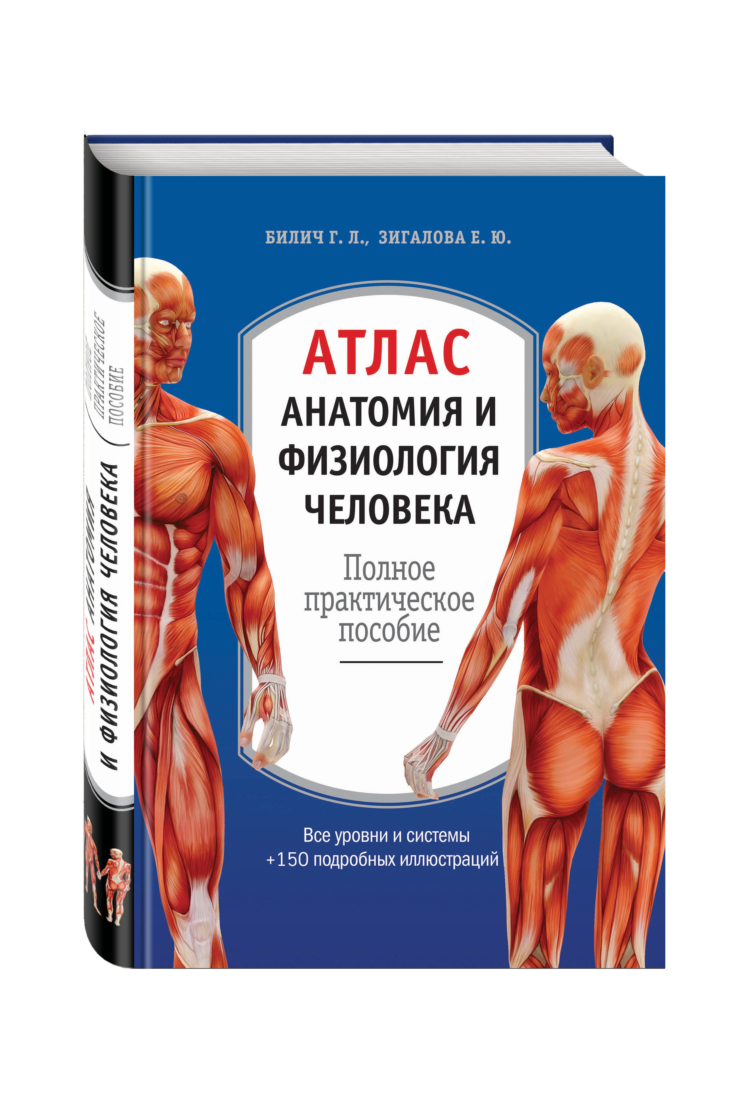 Физиология человека. Билич Габриэль Лазаревич. Анатомия человека Билич Зигалова. Анатомический атлас Билич. Атлас анатомии человека Билич.