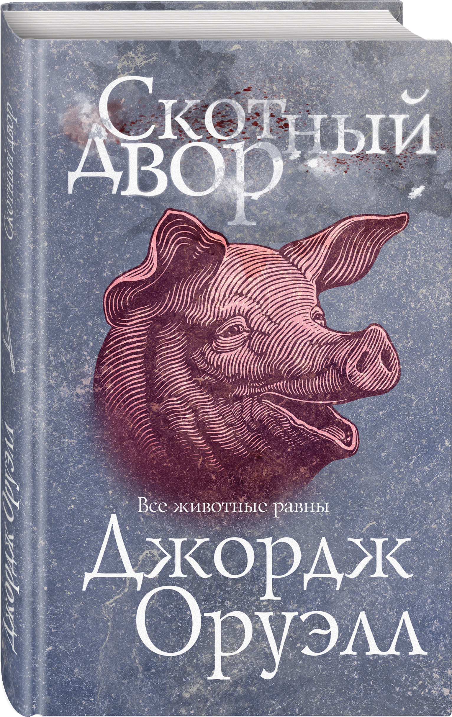 оруэлл скотный двор отзывы. оруэлл скотный двор отзывы. скотный двор джордж оруэлл книга. скотный двор обложка книги. «скотный двор», джордж орве.