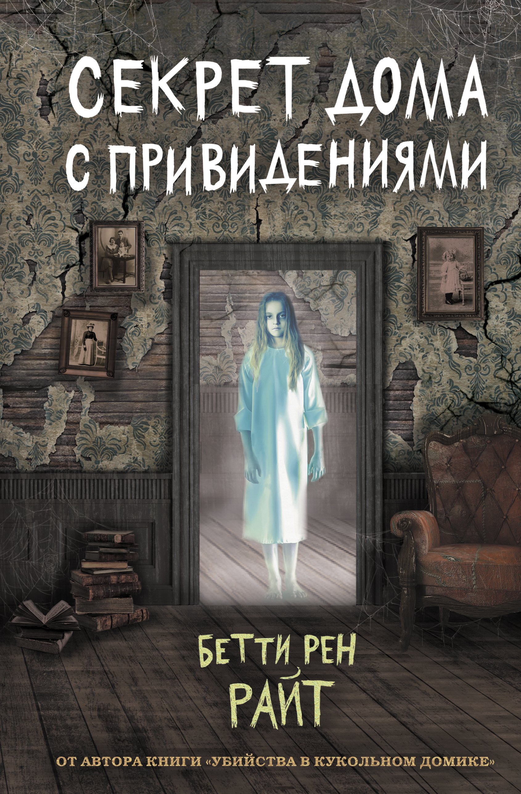 Секрет дома с привидениями, Бетти Рен Райт купить по низким ценам в  интернет-магазине Uzum (205326)