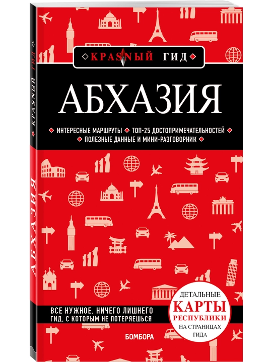 Абхазия. 5-е изд., испр. и доп