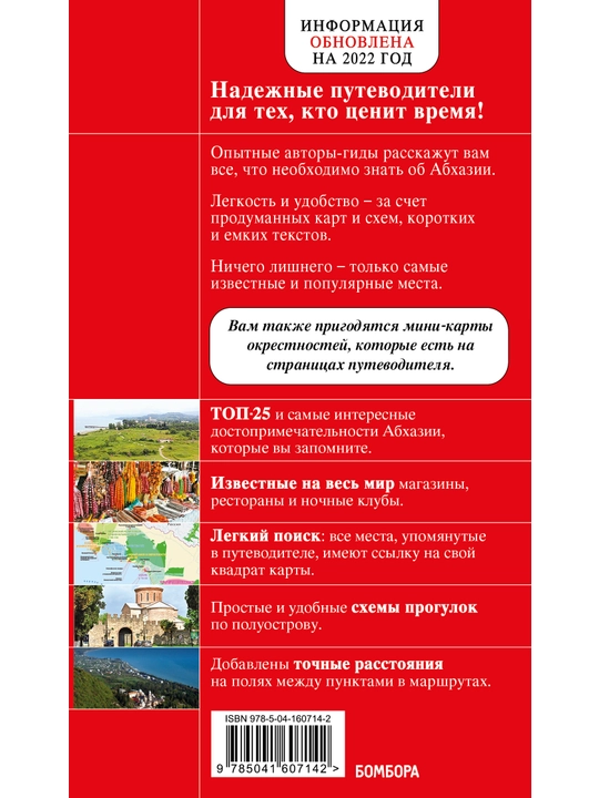 Абхазия. 5-е изд., испр. и доп