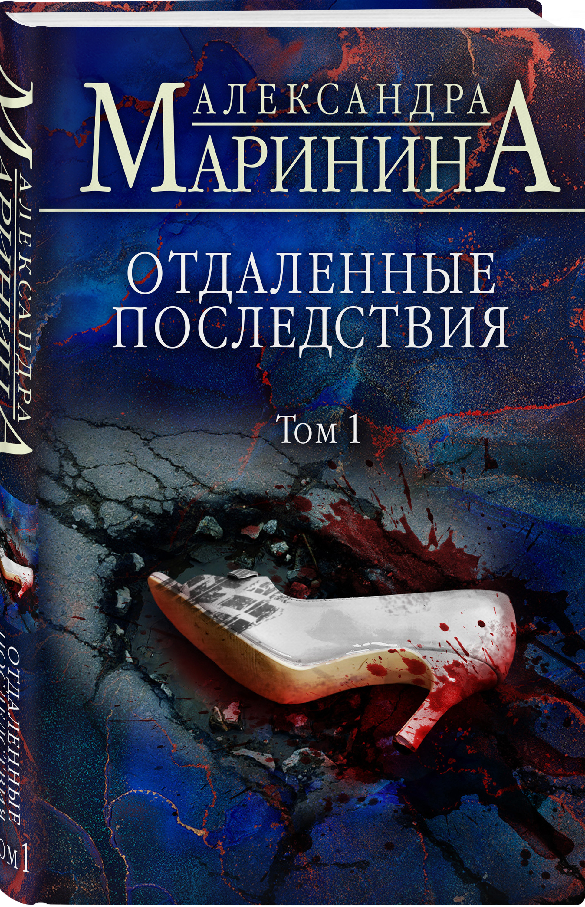 Отдаленные последствия маринина слушать аудиокниги. Отдаленные последствия маринина слушать аудиокниги