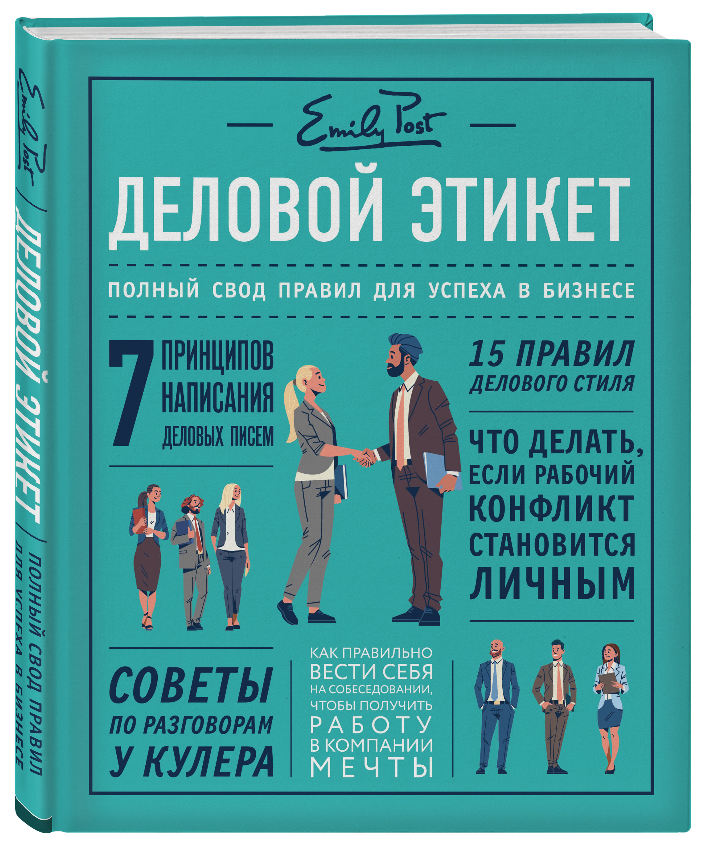 Этикет книга. Деловой этикет от Эмили пост. Деловой этикет книга. Книги по этикету. Современный этикет книга.