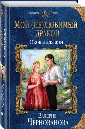 Мой (не)любимый дракон. Оковы для ари, Валерия Чернованова — KNGMN-P032384